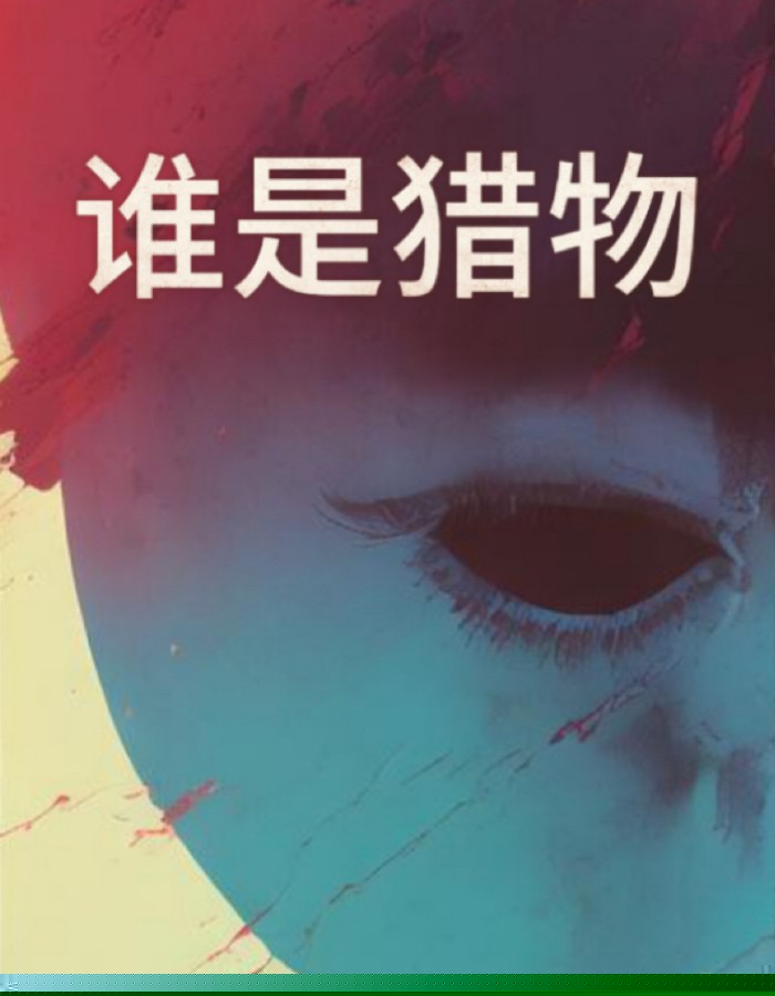 谁是猎物