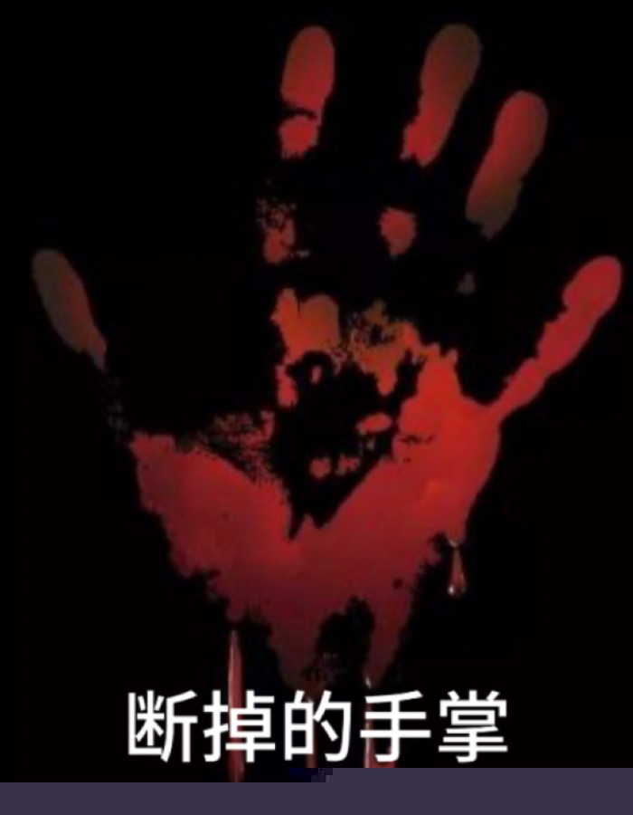 断掉的手掌