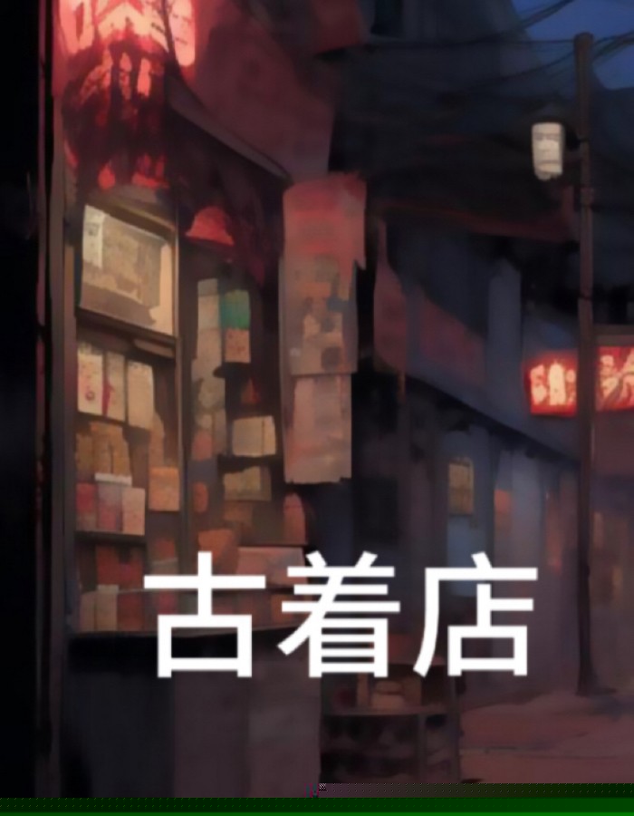 古着店