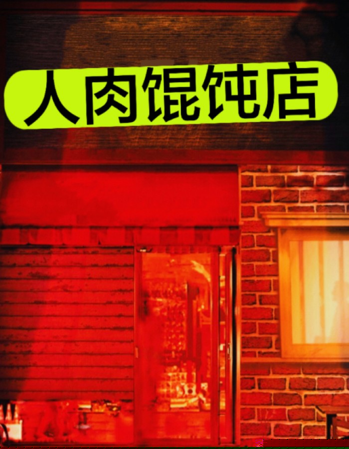 人肉馄饨店