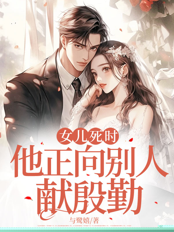 女儿死时，他正向别人献殷勤