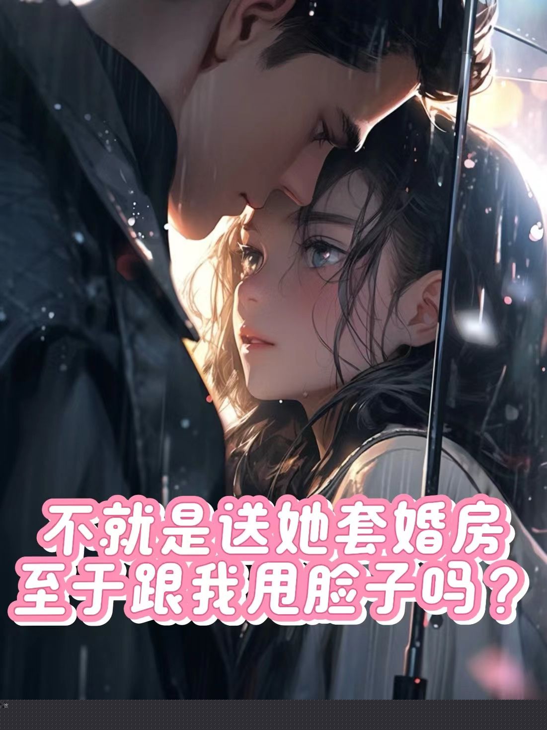 丈夫为白月光买房，我直接断舍离