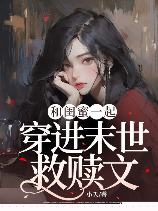 和闺蜜一起穿进末世救赎文