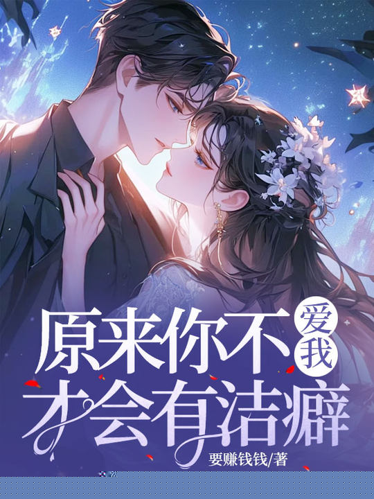 原来你不爱我才会有洁癖