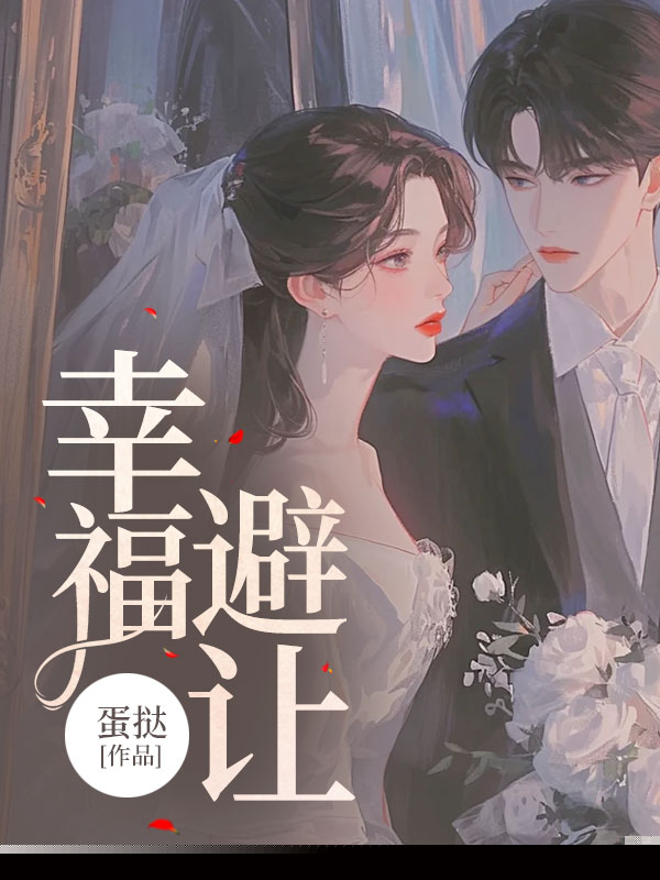 幸福避让