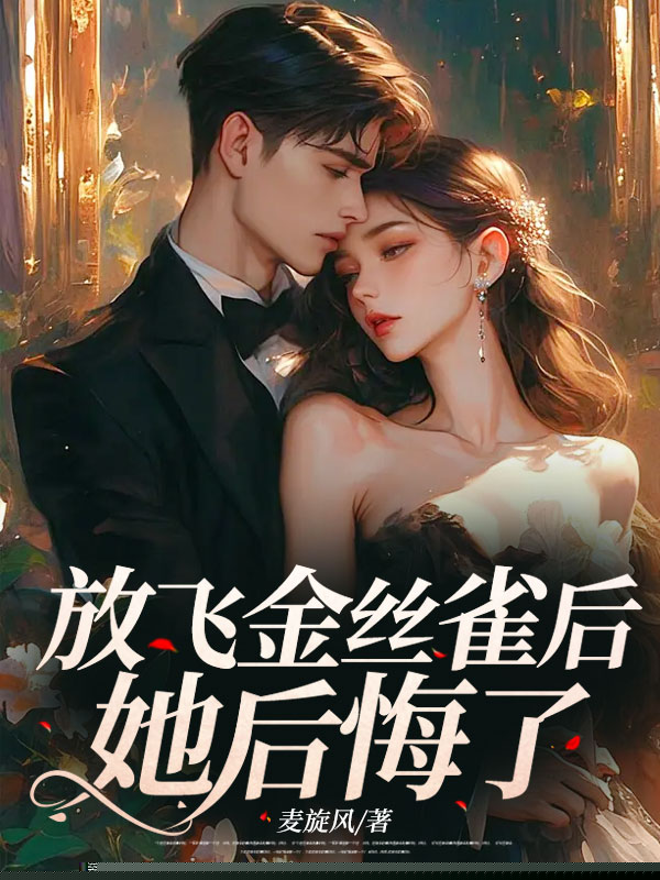 放飞金丝雀后，她后悔了