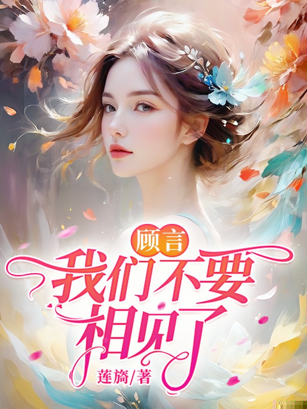 顾言，我们来世不要相见了