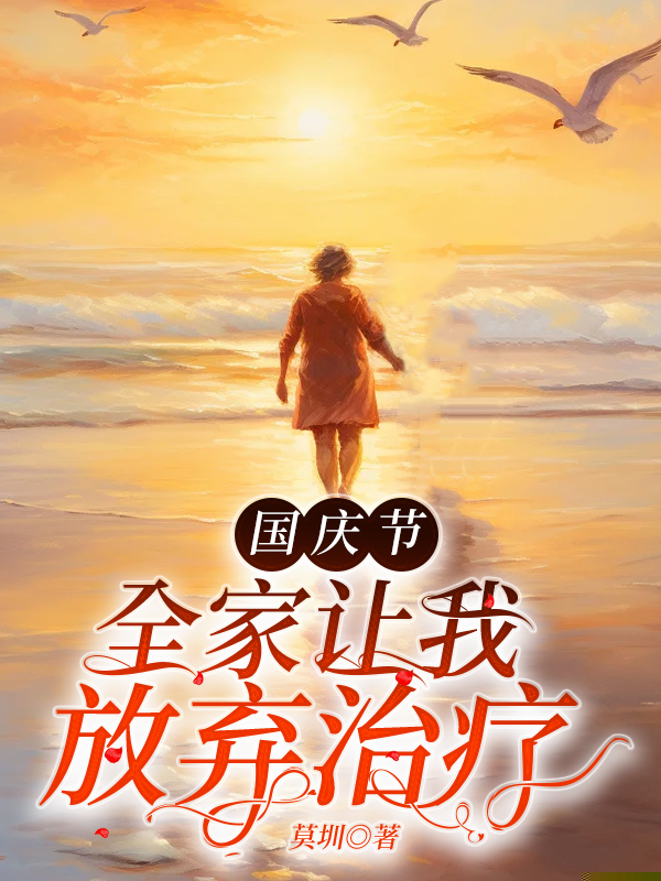 误诊癌症后，我独享亿万大奖