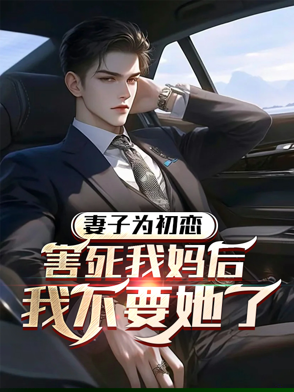 母亲病重，妻子拿钱买初恋的画