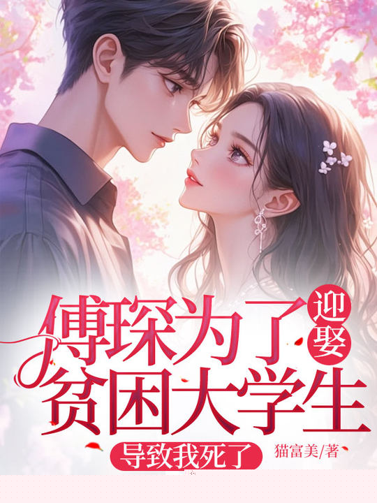 傅琛为了迎娶贫困大学生，导致我死了