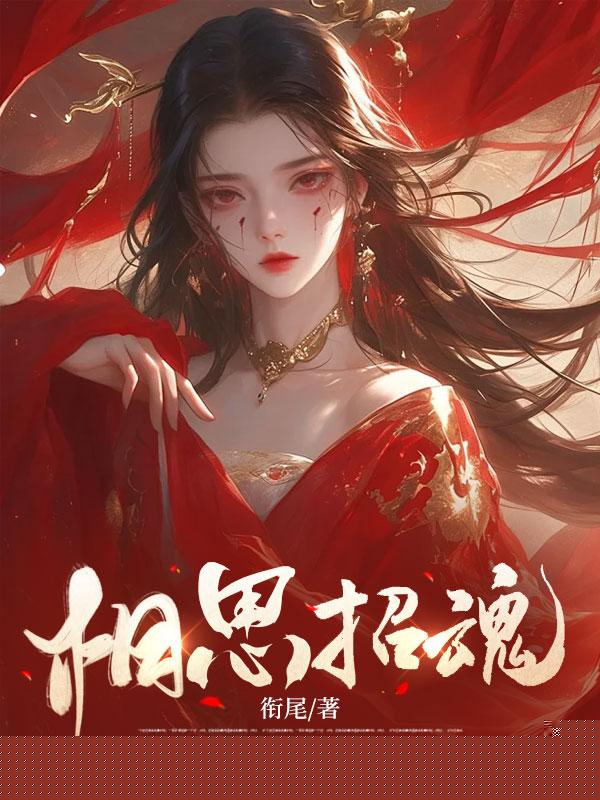相思招魂