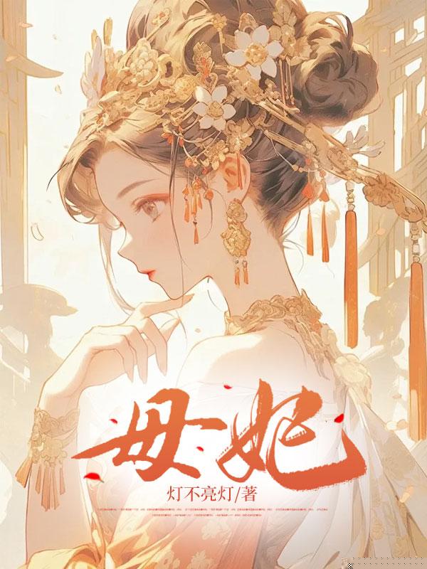 母妃