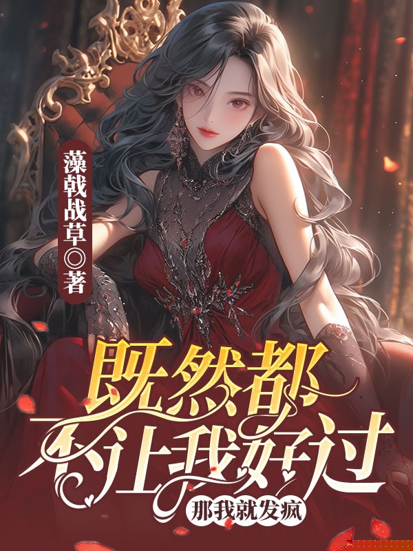 既然都不让我好过，那我就发疯