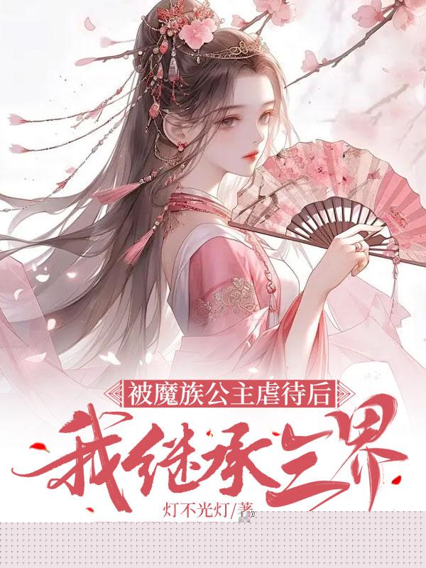 神界公主隐藏的魔族血脉