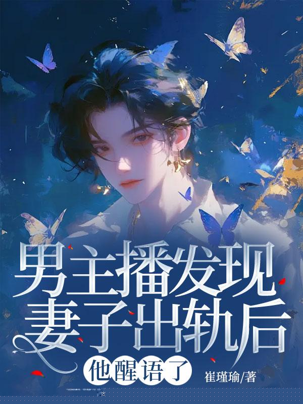 丁克妻子在实验室养女儿