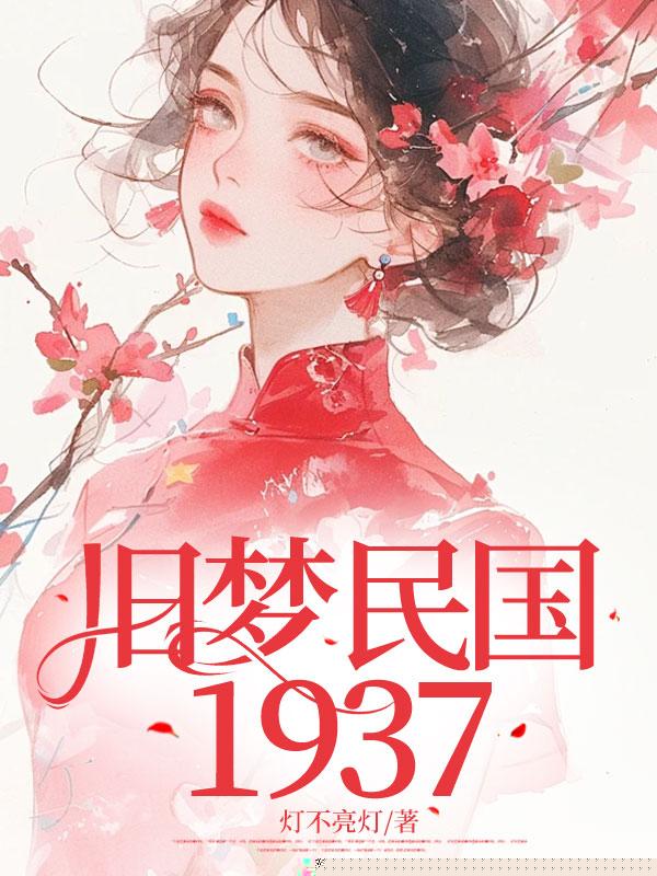 和闺蜜穿越到民国后