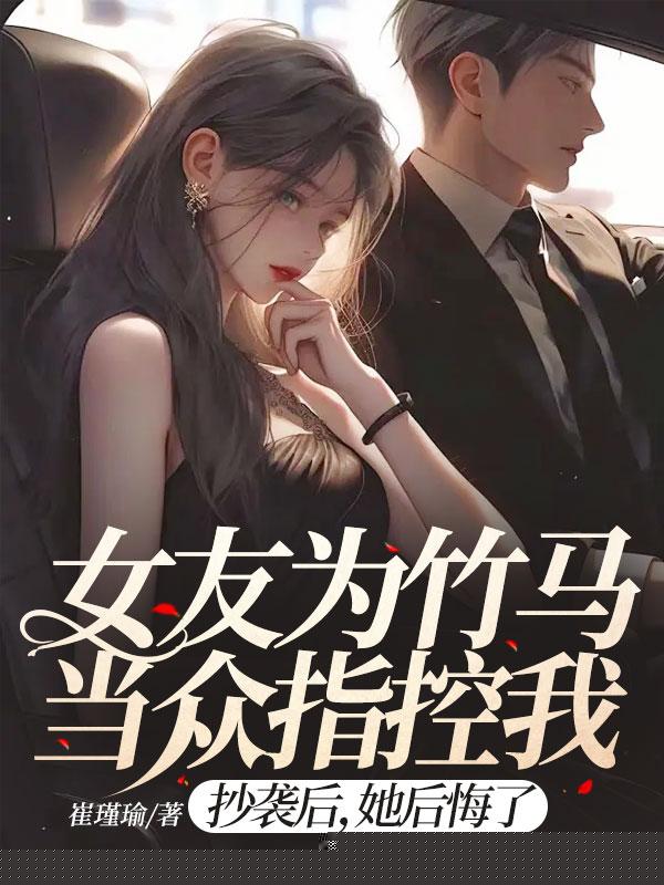 女友为竹马偷我歌，反告我抄袭
