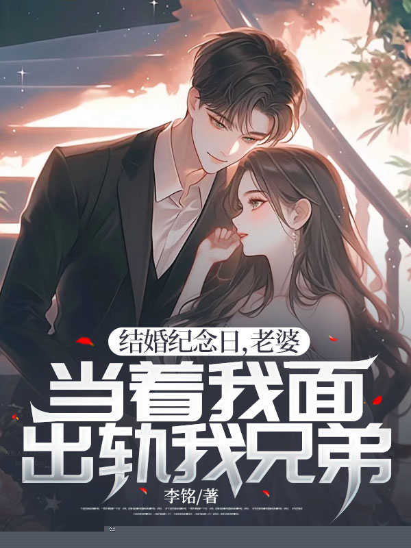 结婚纪念日，老婆当着我面出轨我兄弟
