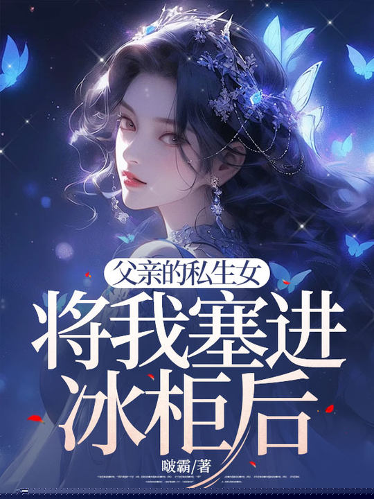 父亲的私生女将我塞进冰柜后