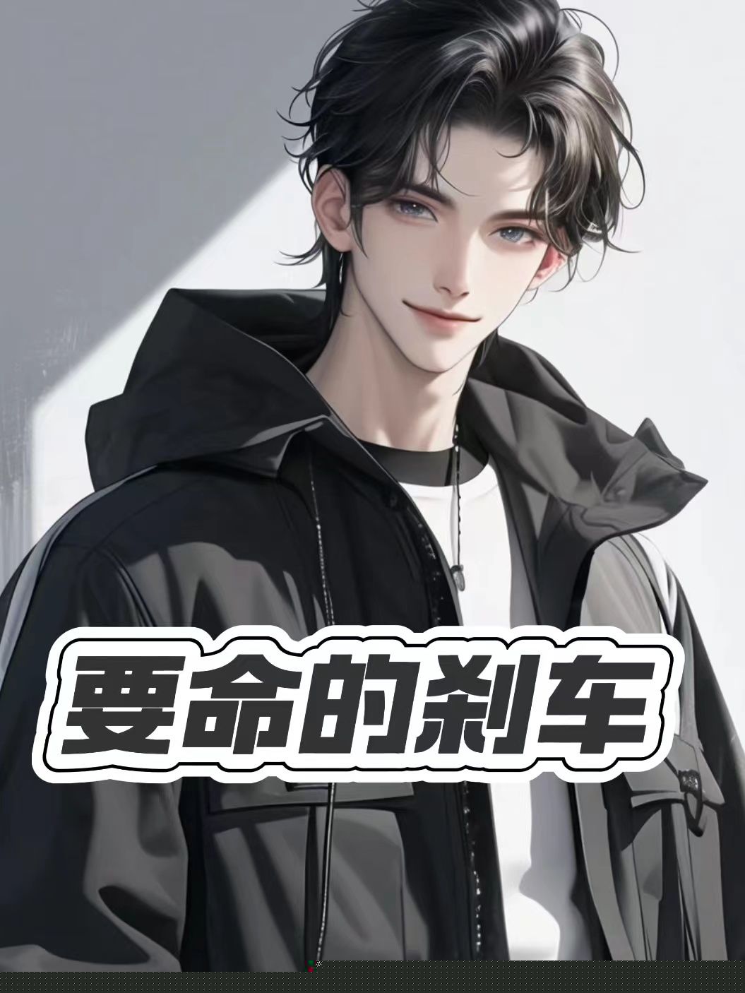 要命的刹车