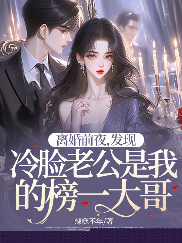 离婚前夜，发现冷脸老公是我的榜一大哥