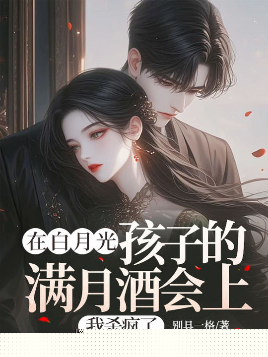 在白月光孩子的满月酒会上，我杀疯了