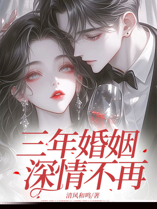 三年婚姻，深情不再