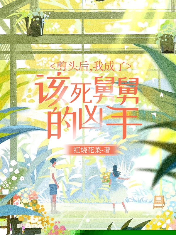 正月剪头舅舅出意外，舅妈要我陪八十万
