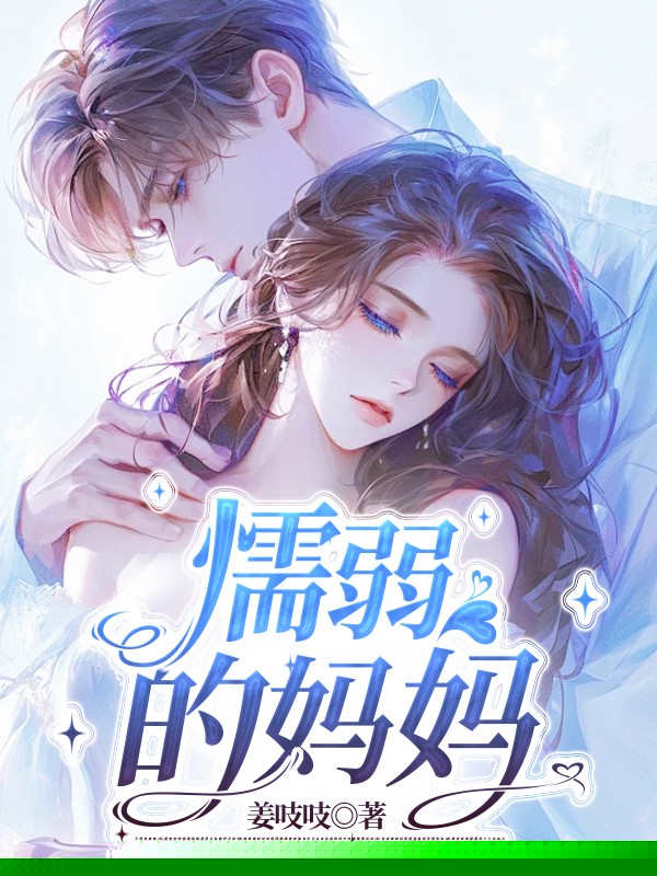 逃离变态后爸魔掌，妈妈却甘做帮凶