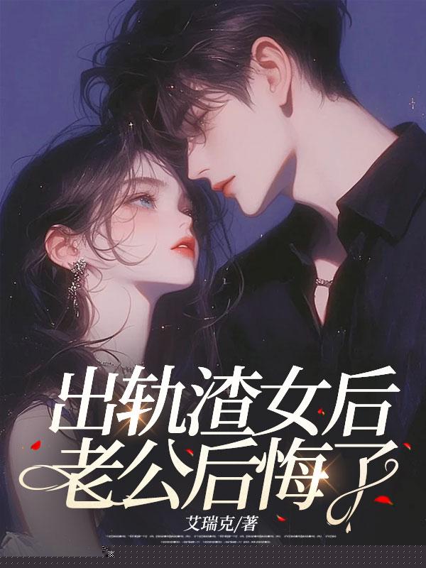 老公消失在生日夜