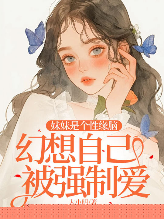 妹妹是个性缘脑，幻想自己被强制爱