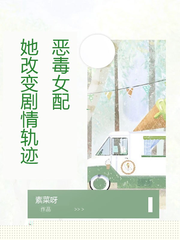 揭露宠文女主的绿茶属性