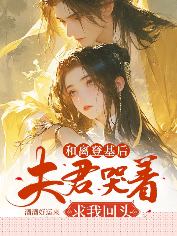 夫君为讨表妹欢喜，将我贬妻为妾