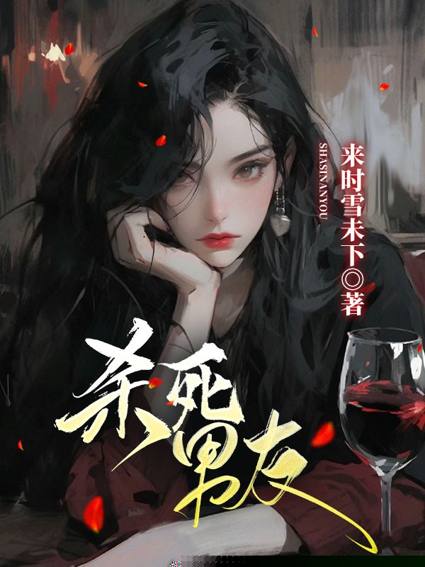 花了三年养的男友死了
