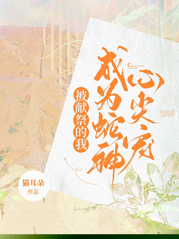 蛇神的优秀妻子