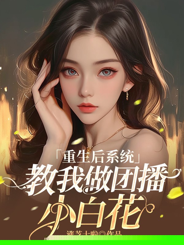 重生后，我觉醒系统反杀渣男