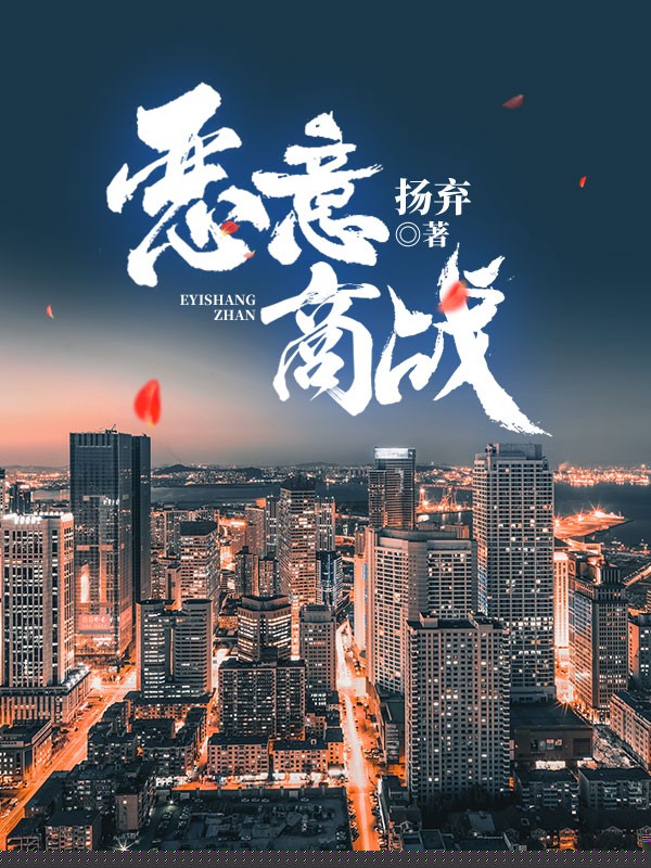 恶意商战