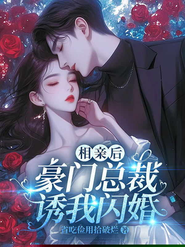 相亲后，豪门总裁诱我闪婚