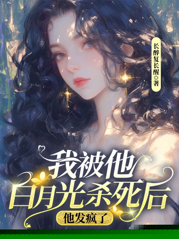 我车祸死亡时，丈夫在给白月光过生日