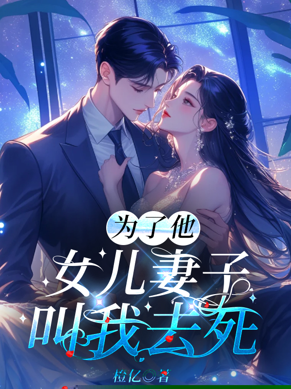 为了他，女儿妻子叫我去死