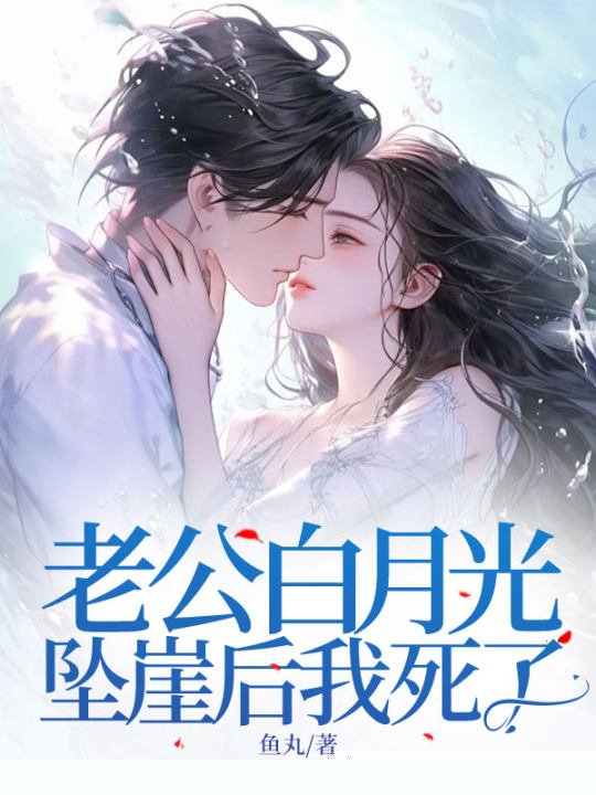 老公白月光坠崖后我死了