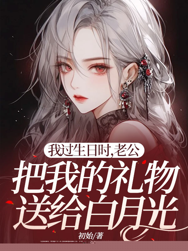 我过生日时，老公把我的礼物送给白月光