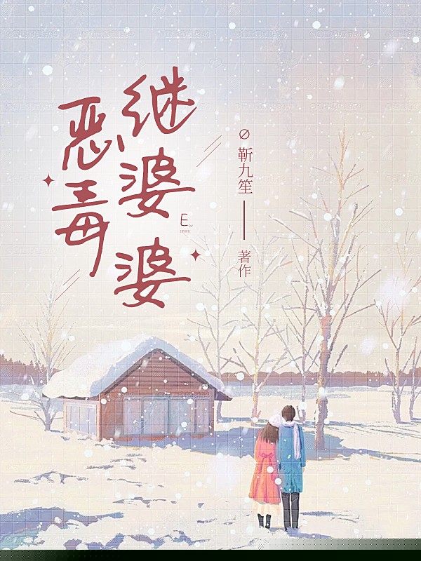 恶毒继婆婆