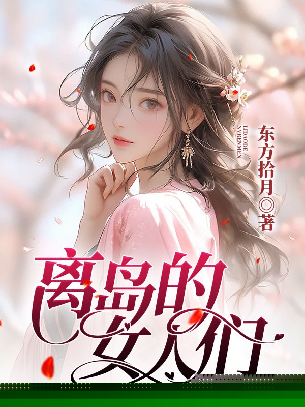 离岛的女人们
