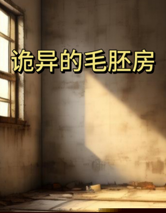 诡异的毛坯房