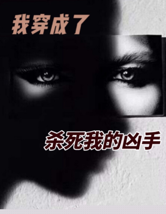 我穿成了杀死我的凶手