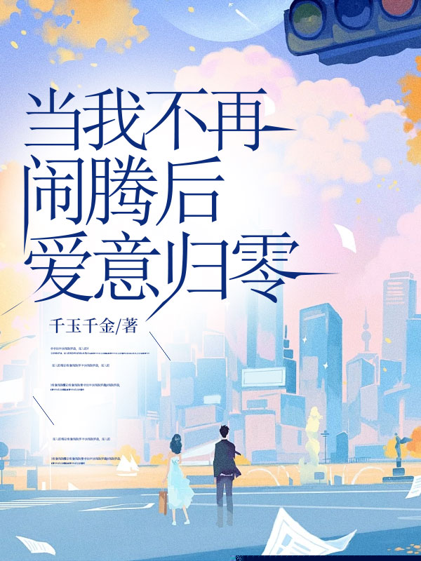 当我不再闹腾后，爱意归零