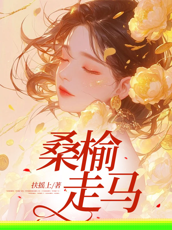桑榆走马