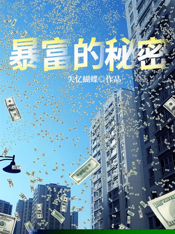 暴富的秘密