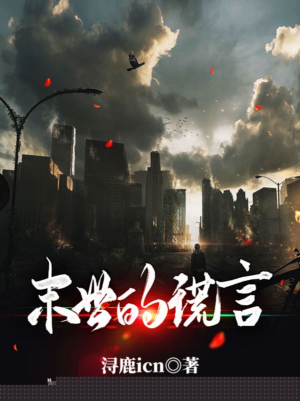末世的谎言